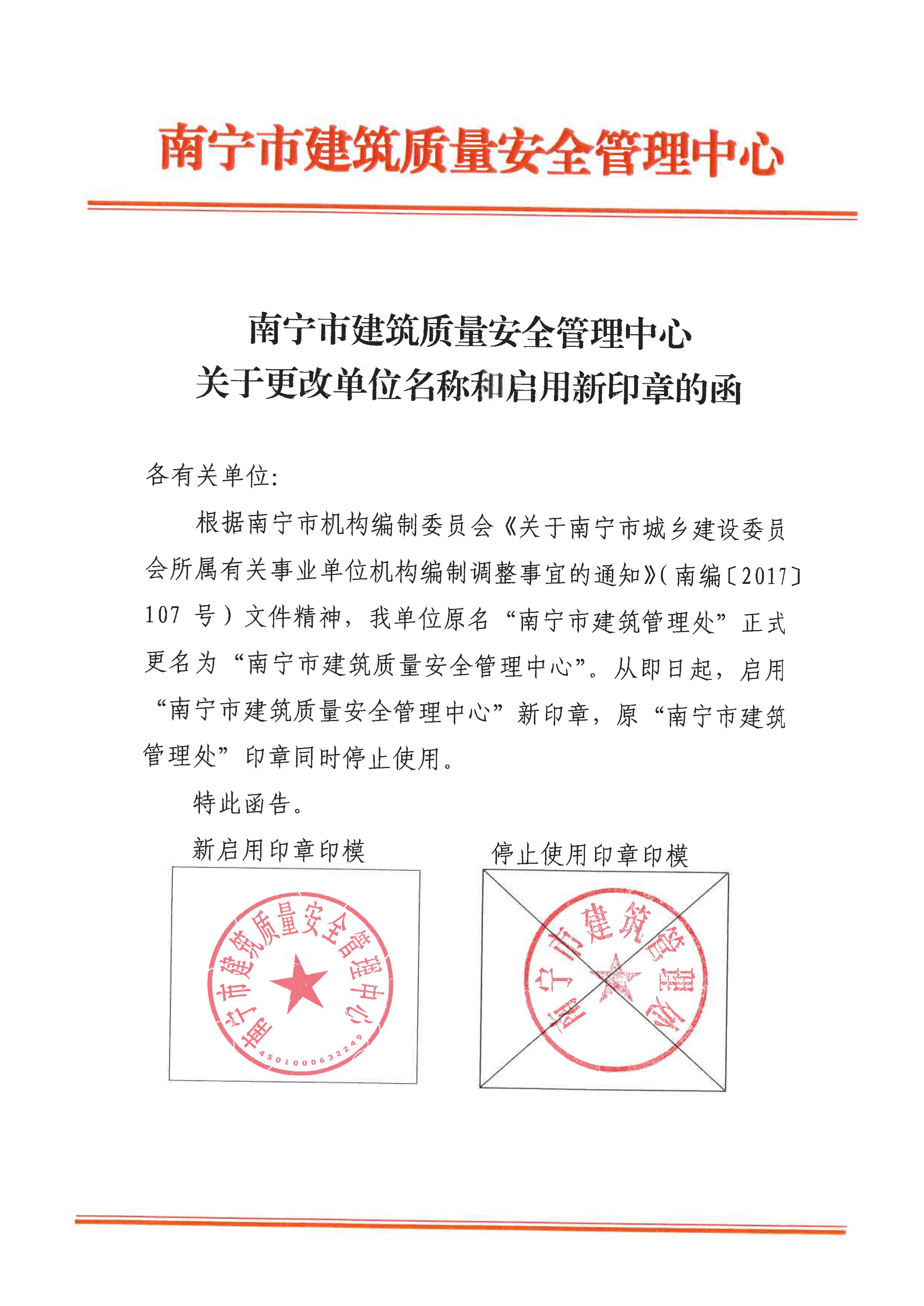 南寧市建筑質(zhì)量安全管理中心關(guān)于更改單位名稱和啟用新印章的函