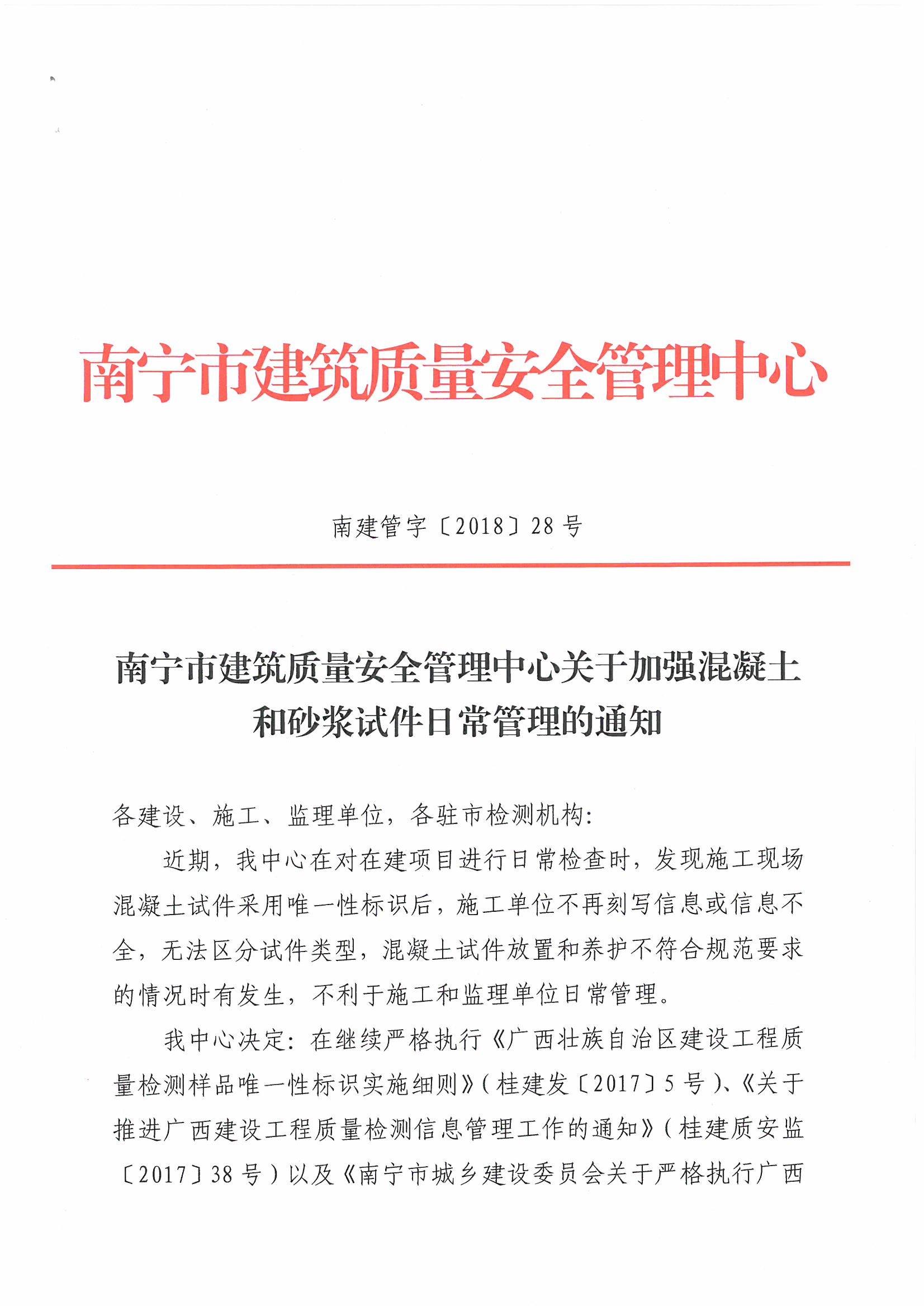 南寧市建筑質量安全管理中心關于加強混凝土和砂漿試件日常管理的通知